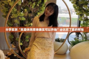 分享实测“双盈休闲原来确实可以开挂”@太坑了真的有挂