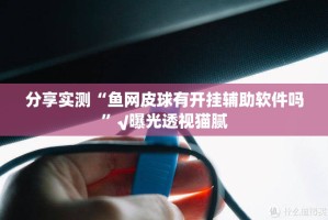 重磅.来袭“掌上风云能开挂吗”(真的有挂)-知乎