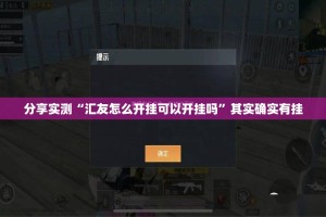 分享实测指尖联盟有没有挂,其实有挂其实有挂-知乎