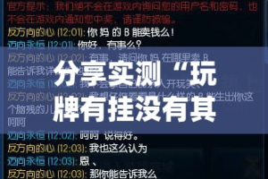 分享实测“玩牌有挂没有其实是有挂”(真的有挂)-知乎