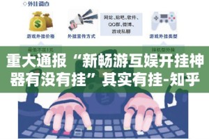 重磅.来袭“多乐够级到底能不能开挂”其实确实有挂
