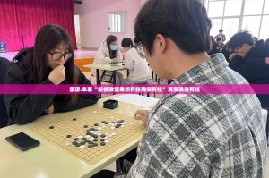 重磅.来袭“新棋联盟果然有挂确实有挂”其实确实有挂