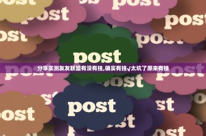 分享实测友友联盟有没有挂,确实有挂√太坑了原来有挂