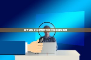 重大通报天天微友软件开挂实测确实有挂