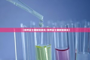 【郑州富士康新冠肺炎/郑州富士康新型肺炎】