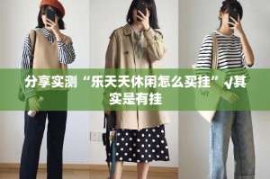 分享实测“乐天天休闲怎么买挂”√其实是有挂