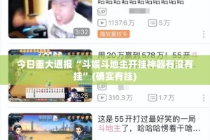 重磅.来袭“微乐填大坑“确实有挂”果然有挂”@太坑了真的有挂