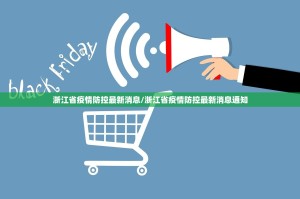 浙江省疫情防控最新消息/浙江省疫情防控最新消息通知