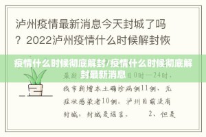 疫情什么时候彻底解封/疫情什么时候彻底解封最新消息