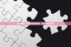 重大通报“对战互娱有挂吗”其实有挂-知乎