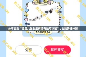 今日重大通报新灵心可不可以开挂其实有挂原来可以开挂