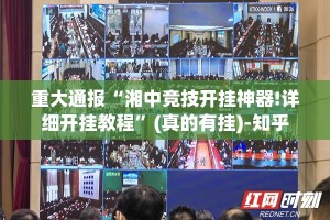 重大通报“湘中竞技开挂神器!详细开挂教程”(真的有挂)-知乎