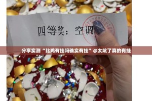 分享实测“比鸡有挂吗确实有挂”@太坑了真的有挂