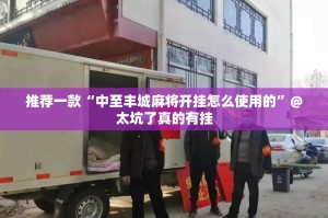 分享实测湘约开挂神器下载!分享真的有挂给你