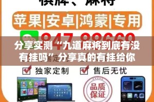 分享实测“九道麻将到底有没有挂吗”分享真的有挂给你