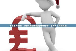 分享实测拔萝卜果然有挂确实有挂分享真的有挂给你