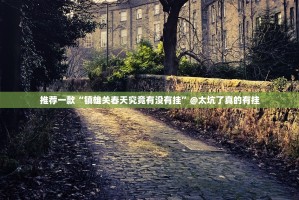 重大通报葫芦犇犇可以开挂吗!分享真的有挂给你