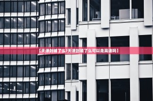 【天津封城了么?天津封城了么可以走高速吗】