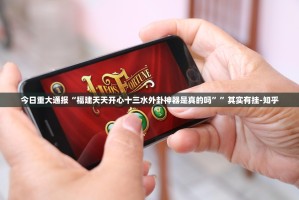 今日重大通报鸿运茶馆开挂方法详细开挂教程原来可以开挂