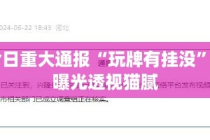 今日重大通报“快乐打筒子怎么开挂！详细开挂教程”√太坑了原来有挂