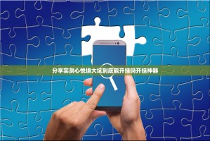 重大通报八闽状元郎挂辅助工具果然有挂