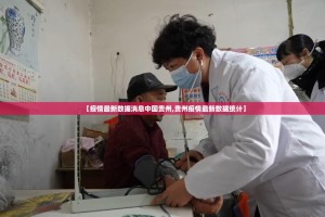 【疫情最新数据消息中国贵州,贵州疫情最新数据统计】