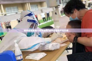 扬州疫情是哪一年开始的/扬州疫情的开始时间