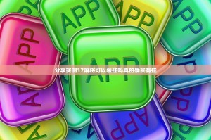 分享实测17麻将可以装挂吗真的确实有挂