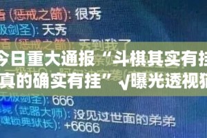 今日重大通报“斗棋其实有挂,真的确实有挂”√曝光透视猫腻