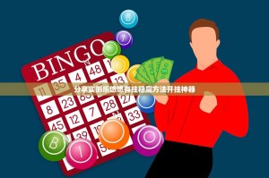 分享实测乐悠悠有挂稳赢方法开挂神器