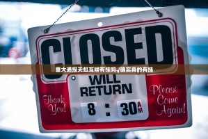 重大通报天虹互娱有挂吗√确实真的有挂