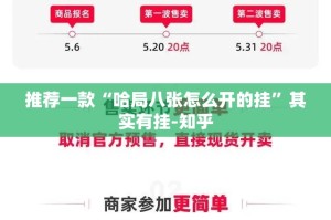 推荐一款“哈局八张怎么开的挂”其实有挂-知乎
