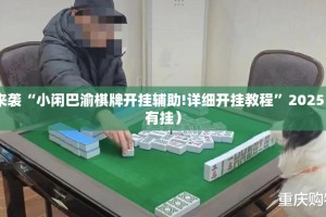 推荐一款娱网皮球的确是可以开挂!确实有挂√其实是有挂