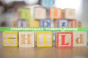 分享实测阿拉游戏中心怎么开挂一专业师傅带你赢√确实真的有挂