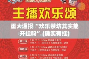 重大通报“欢乐茶坊其实能开挂吗”(确实有挂)