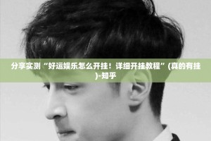 分享实测五十K到底有没有挂百分百有挂√太坑了原来有挂