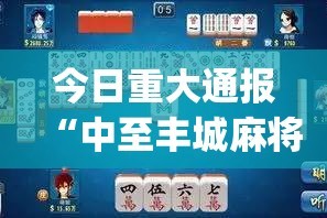 今日重大通报“中至丰城麻将到底有没有挂百分百有挂”√太坑了原来有挂