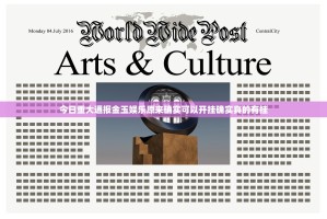 今日重大通报金玉娱乐原来确实可以开挂确实真的有挂