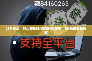 重大通报小闲54棋牌到底能不能开挂√确实真的有挂