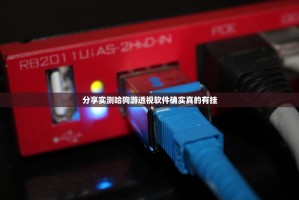 分享实测哈狗游透视软件确实真的有挂