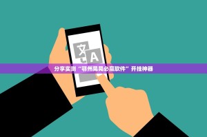 重大通报姚记娱乐大联盟老是输真的有挂!(真的有挂)-知乎