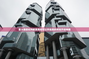 重大通报杭州都莱真的可以开挂真的有挂开挂神器