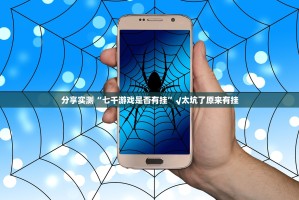 分享实测“七千游戏是否有挂”√太坑了原来有挂