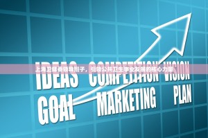 上海卫健委领导班子，引领公共卫生事业发展的核心力量