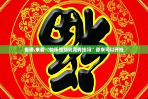 今日重大通报闽乐乐到底真的有挂吗开挂神器