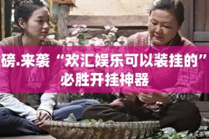 重大通报鑫耀互娱到底是不是有挂√太坑了原来有挂