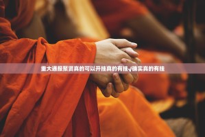 重大通报聚贤真的可以开挂真的有挂√确实真的有挂