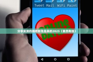 分享实测约局吧有挂是真的2025（果然有挂）