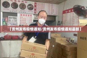 【贵州发布疫情通知/贵州发布疫情通知最新】