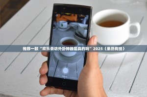 重磅.来袭葫芦犇犇外卦神器是真的吗”真的确实有挂